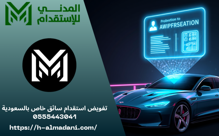 تفويض استقدام سائق خاص بالسعودية 0555443041