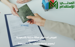 تفويض استقدام عمالة منزلية بالسعودية 0555443041