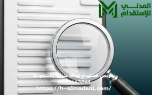 تفويض استقدام عمالة منزلية بالسعودية 0555443041
