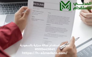 تفويض استقدام عمالة منزلية بالسعودية 0555443041