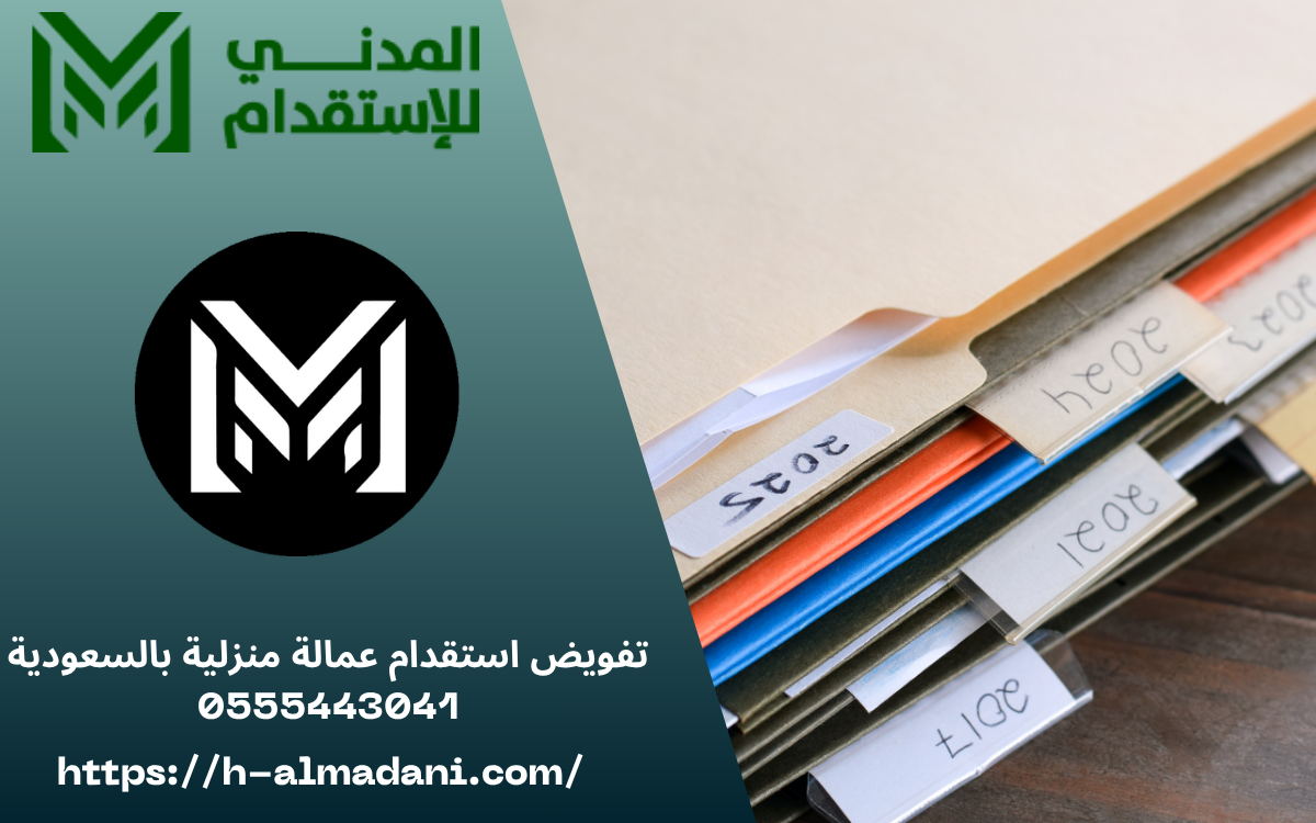 تفويض استقدام عمالة منزلية بالسعودية 0555443041