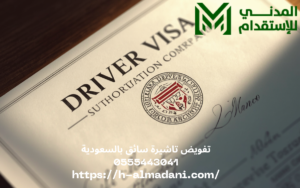 تفويض تاشيرة سائق بالسعودية 0555443041