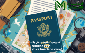 تفويض تاشيرة سائق بالسعودية 0555443041