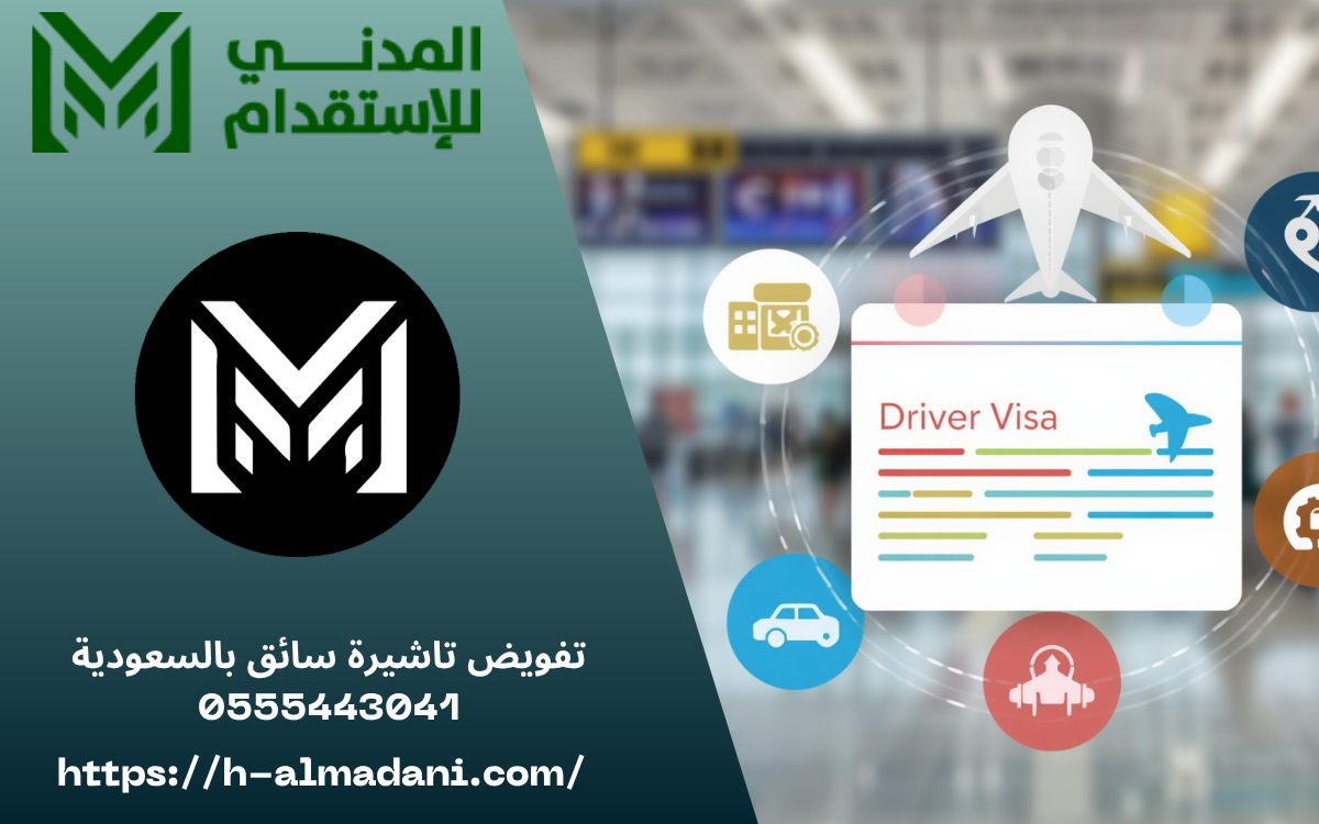تفويض تاشيرة سائق بالسعودية 0555443041