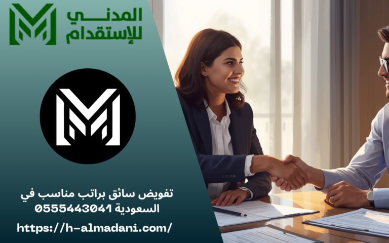 تفويض سائق براتب مناسب في السعودية 0555443041