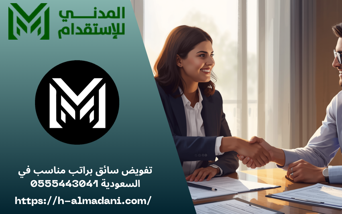 تفويض سائق براتب مناسب في السعودية 0555443041