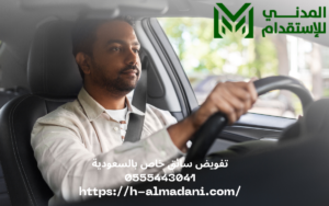تفويض سائق خاص بالسعودية 0555443041