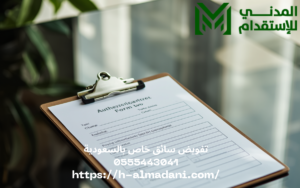 تفويض سائق خاص بالسعودية 0555443041