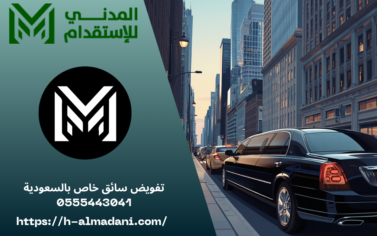تفويض سائق خاص بالسعودية 0555443041