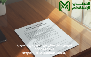 تفويض عامل منزلي من الفلبين في السعودية 0555443041