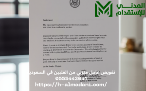 تفويض عامل منزلي من الفلبين في السعودية 0555443041