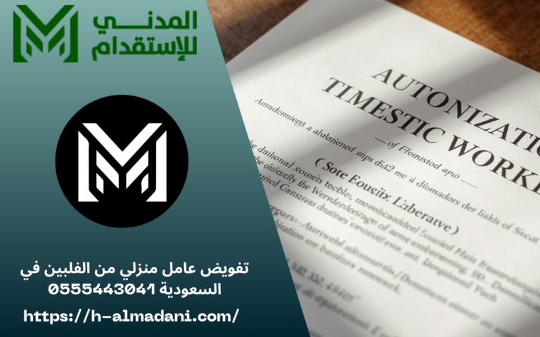 تفويض عامل منزلي من الفلبين في السعودية 0555443041