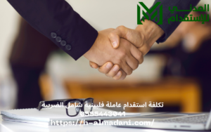 تكلفة استقدام عاملة فلبينية شامل الضريبة 0555443041