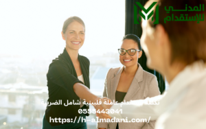 تكلفة استقدام عاملة فلبينية شامل الضريبة 0555443041