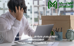 تكلفة استقدام عاملة فلبينية شامل الضريبة 0555443041