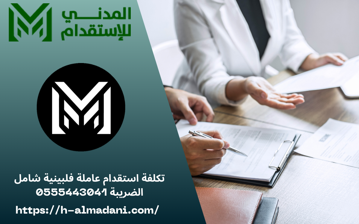 تكلفة استقدام عاملة فلبينية شامل الضريبة 0555443041