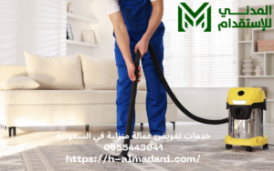 خدمات تفويض عمالة منزلية في السعودية 0555443041