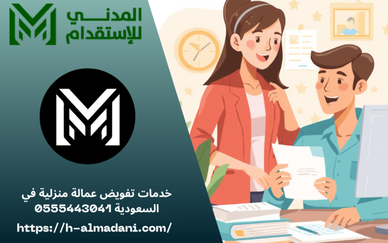 خدمات تفويض عمالة منزلية في السعودية 0555443041