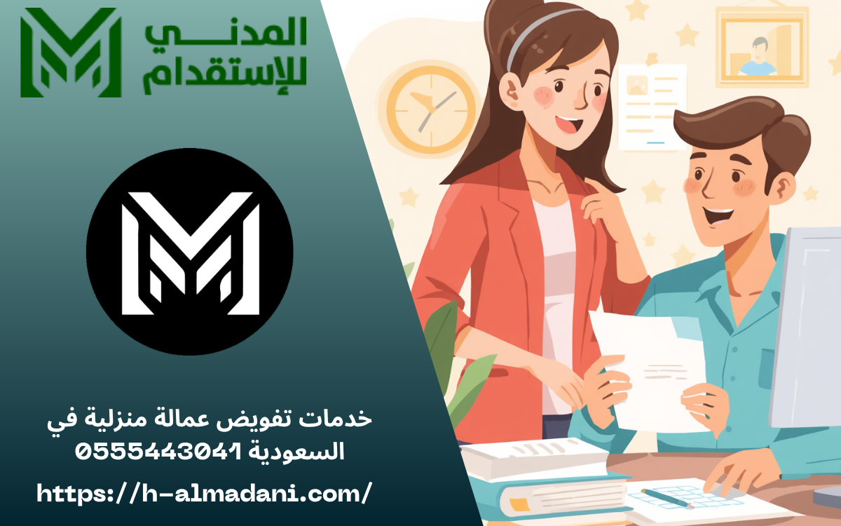 خدمات تفويض عمالة منزلية في السعودية 0555443041