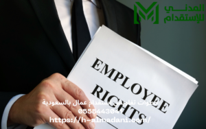 خطوات تفاويض استقدام عمال بالسعودية 0555443041