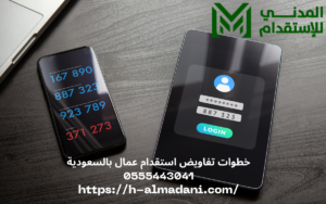 خطوات تفاويض استقدام عمال بالسعودية 0555443041