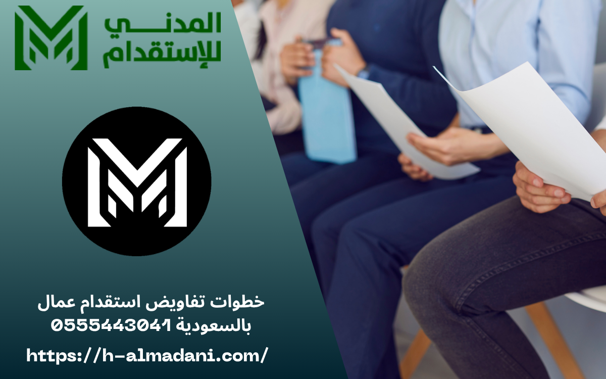 خطوات تفاويض استقدام عمال بالسعودية 0555443041