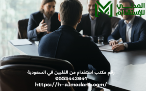 رقم مكتب استقدام من الفلبين في السعودية 0555443041