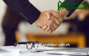 رقم مكتب استقدام من الفلبين في السعودية 0555443041