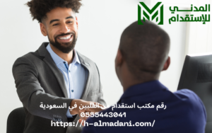 رقم مكتب استقدام من الفلبين في السعودية 0555443041