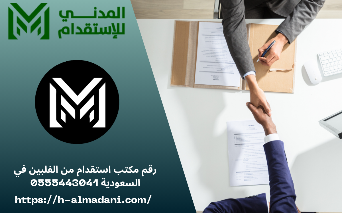 رقم مكتب استقدام من الفلبين في السعودية 0555443041
