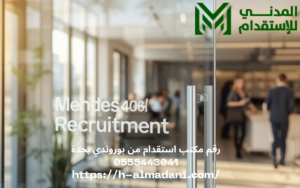 رقم مكتب استقدام من بوروندي بجدة 0555443041