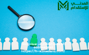 رقم مكتب استقدام من بوروندي بجدة 0555443041