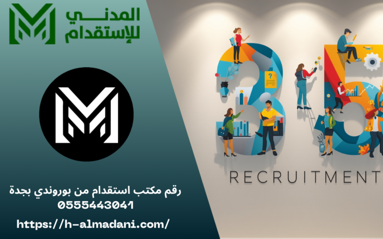 رقم مكتب استقدام من بوروندي بجدة 0555443041