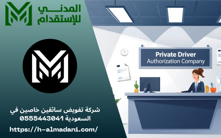 شركة تفويض سائقين خاصين في السعودية 0555443041