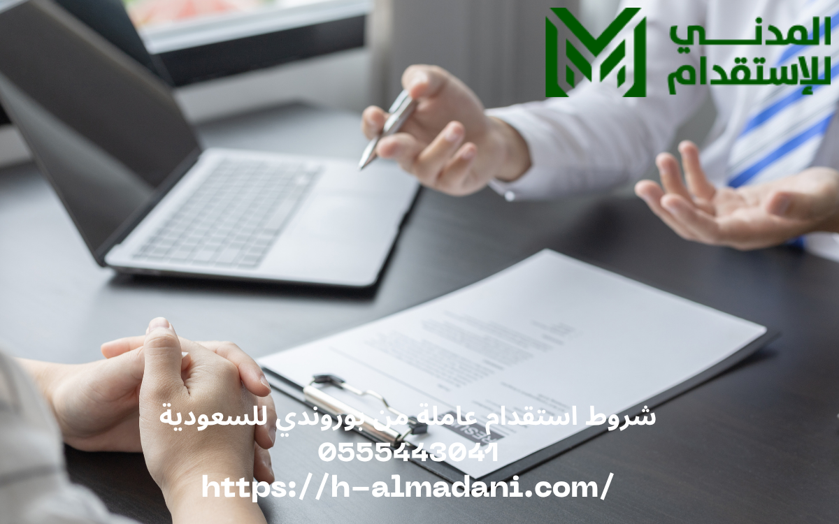شروط استقدام عاملة من بوروندي للسعودية 0555443041