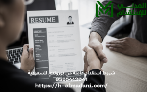 شروط استقدام عاملة من بوروندي للسعودية 0555443041