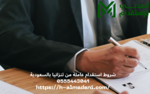 شروط استقدام عاملة من تنزانيا بالسعودية 0555443041