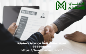 شروط استقدام عاملة من تنزانيا بالسعودية 0555443041