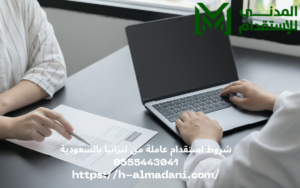 شروط استقدام عاملة من تنزانيا بالسعودية 0555443041