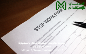 شروط تفاويض استقدام عمال بالسعودية 0555443041