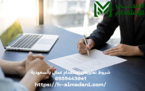 شروط تفاويض استقدام عمال بالسعودية 0555443041