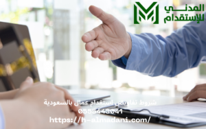 شروط تفاويض استقدام عمال بالسعودية 0555443041