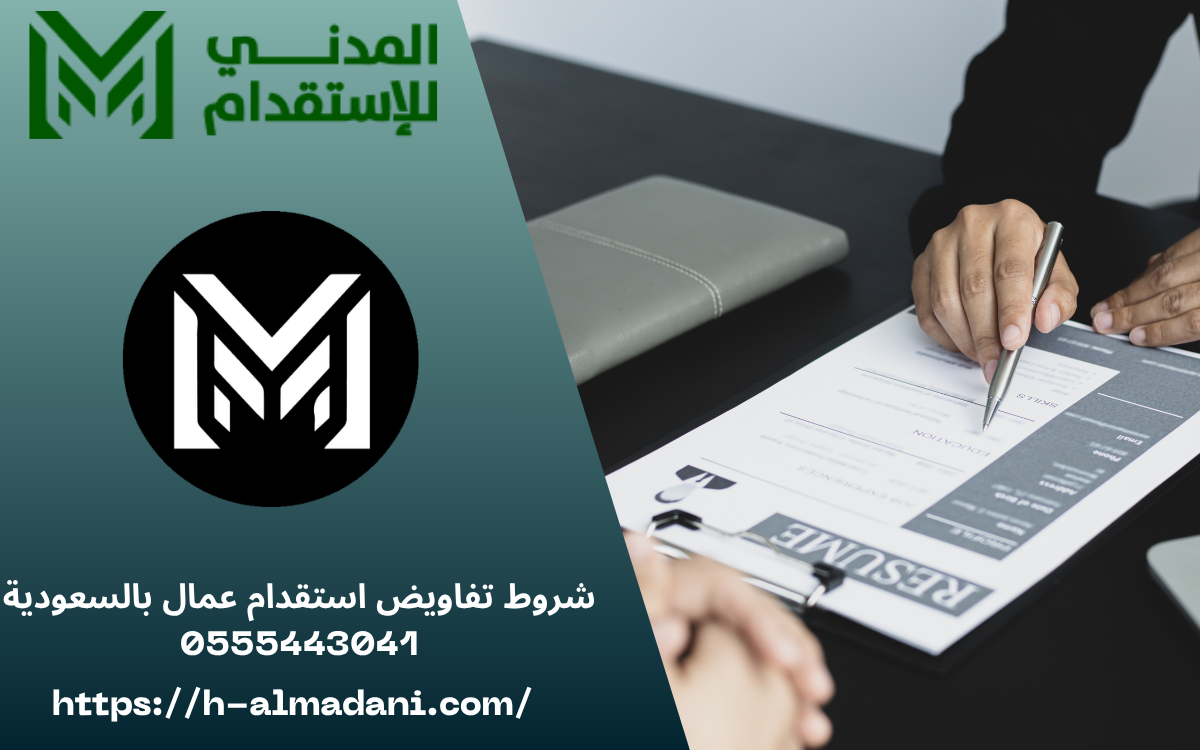 شروط تفاويض استقدام عمال بالسعودية 0555443041
