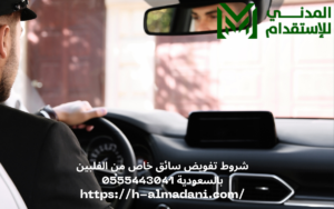 شروط تفويض سائق خاص من الفلبين بالسعودية 0555443041