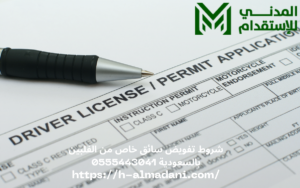 شروط تفويض سائق خاص من الفلبين بالسعودية 0555443041