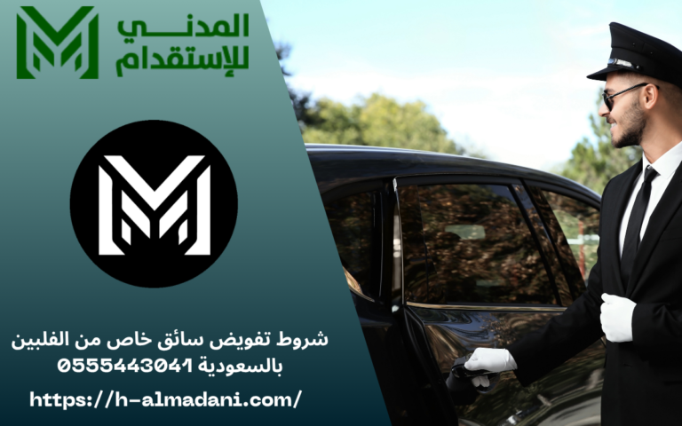 شروط تفويض سائق خاص من الفلبين بالسعودية 0555443041