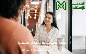 طريقة استقدام عاملة منزلية في السعودية 0555443041