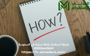 طريقة استقدام عاملة منزلية في السعودية 0555443041