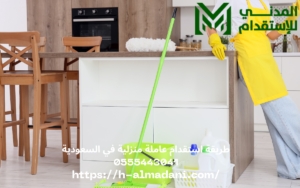 طريقة استقدام عاملة منزلية في السعودية 0555443041