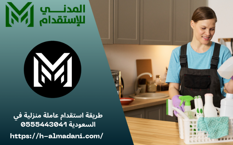 طريقة استقدام عاملة منزلية في السعودية 0555443041